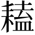 𦔏