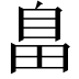 𦤏