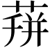 𦴏