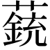𧀏