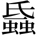 𧐏