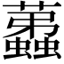 𧔏