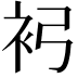 𧘏