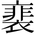 𧜏
