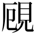 𧠏