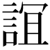 𧨏