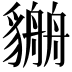𧴏