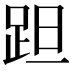 𨀏