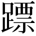 𨄏