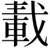𨌏