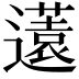 𨘏
