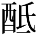 𨠏