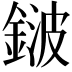 𨨏