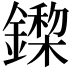 𨬏