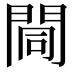 𨴏