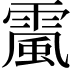 𩄏