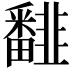 𩐏