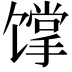𩠏