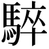 𩤏