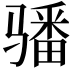 𩨏
