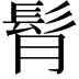 𩬏