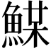 𩸏