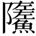 𩼏