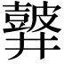 𪔏