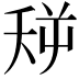 𪜏