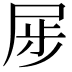 𪨏