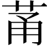 𫈏