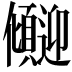 𫤏