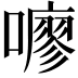 𫬏
