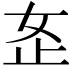 𫰏