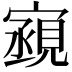 𫴏