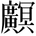 𫸏