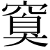 𬔏