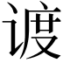 𬤏