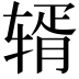 𬨏