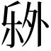𬼏