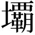 𭐏