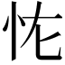 𭜏