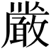 𭤏