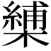 𭬏