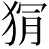 𭸏