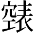 𮄏