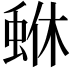 𮔏