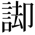 𮘏