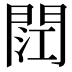 𮤏