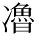 𰄏